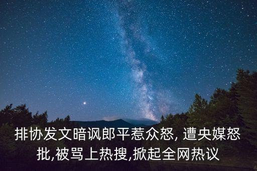 排協(xié)發(fā)文暗諷郎平惹眾怒, 遭央媒怒批,被罵上熱搜,掀起全網(wǎng)熱議