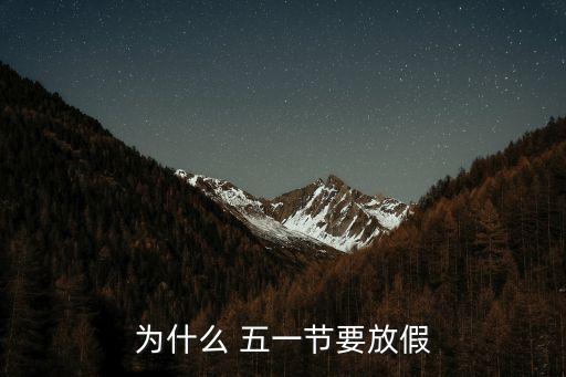 為什么 五一節(jié)要放假