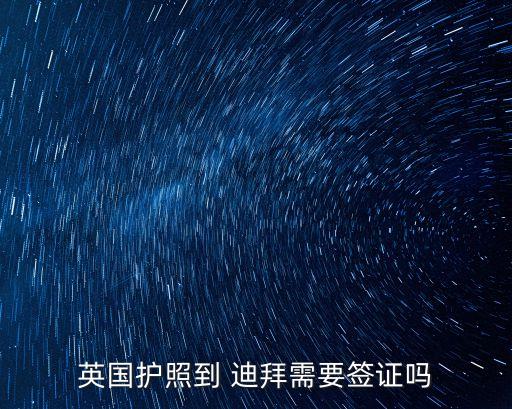 英國(guó)護(hù)照到 迪拜需要簽證嗎