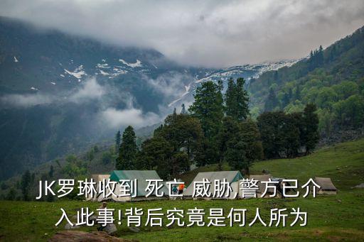 JK羅琳收到 死亡 威脅,警方已介入此事!背后究竟是何人所為