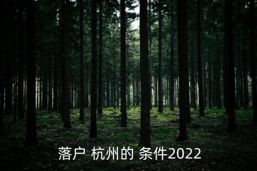 杭州戶口落戶條件,在杭州落戶口需要什么條件