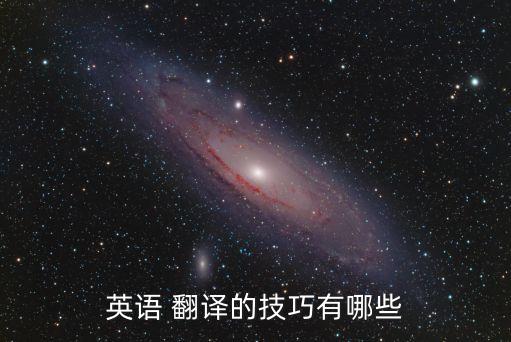 四種翻譯方法 十種翻譯技巧