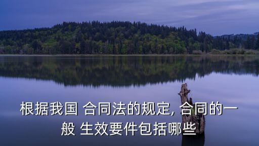 合同成立并生效的法條,簡述合同成立與合同生效的區(qū)別