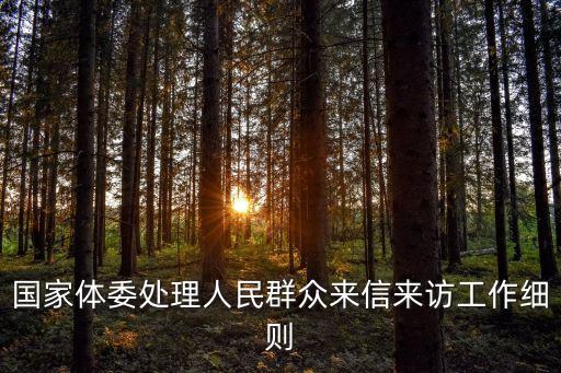 信訪接待制度,幼兒園信訪接待制度