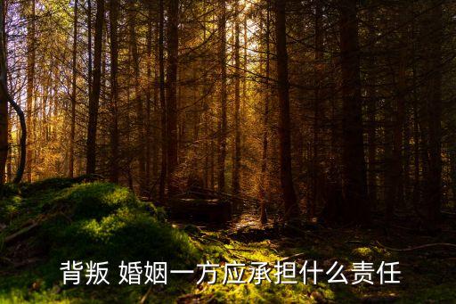 背叛婚姻