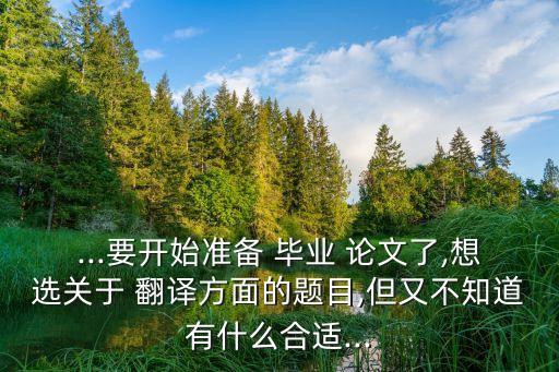 翻譯實(shí)踐報(bào)告畢業(yè)論文選題,英語(yǔ)專(zhuān)業(yè)翻譯實(shí)踐報(bào)告畢業(yè)論文