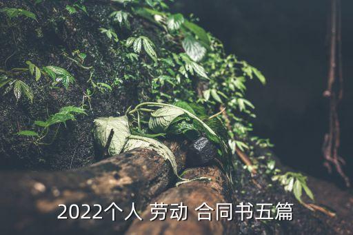 工廠勞動(dòng)合同書模板,勞動(dòng)合同書模板免費(fèi)下載