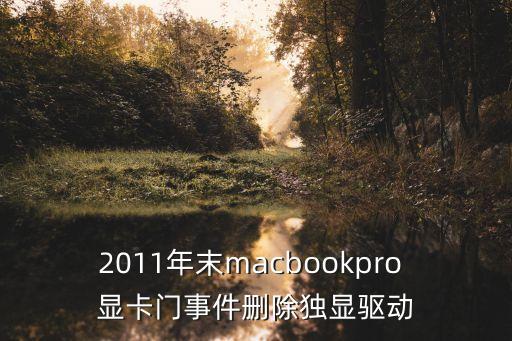 2011年末macbookpro 顯卡門事件刪除獨(dú)顯驅(qū)動(dòng)