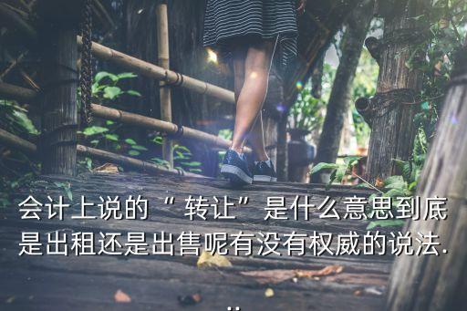 轉(zhuǎn)讓