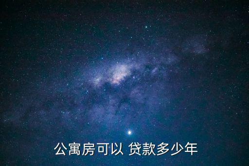  公寓房可以 貸款多少年