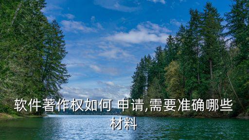 軟件著作權(quán)如何 申請,需要準確哪些材料
