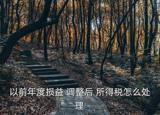 調(diào)整所得稅,固定資產(chǎn)盤盈為什么要調(diào)整所得稅