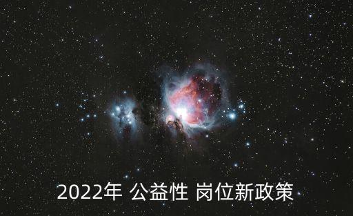 2022年 公益性 崗位新政策