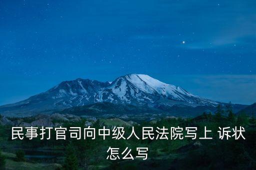 民事打官司向中級人民法院寫上 訴狀怎么寫