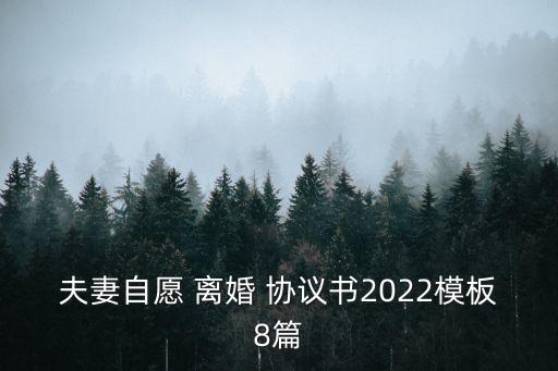 夫妻自愿 離婚 協(xié)議書2022模板8篇