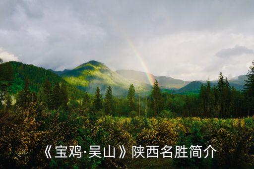 《寶雞·吳山》陜西名勝簡介