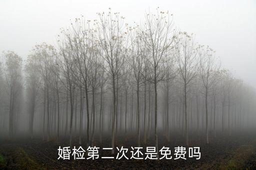  婚檢第二次還是免費(fèi)嗎