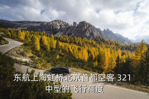 中型機(jī)321,空客321選座看風(fēng)景最佳位置