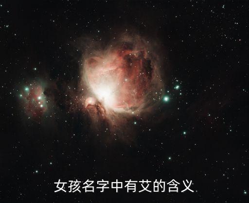 女孩名字中有艾的含義