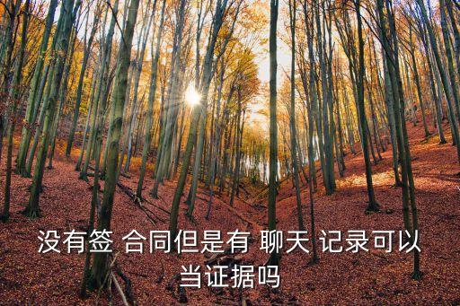 沒有簽 合同但是有 聊天 記錄可以當(dāng)證據(jù)嗎