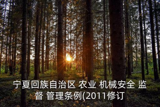 寧夏回族自治區(qū) 農(nóng)業(yè) 機(jī)械安全 監(jiān)督 管理?xiàng)l例(2011修訂