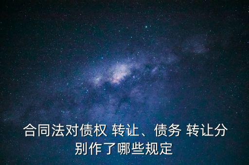 合同的轉(zhuǎn)讓有哪些法律問題,電子合同面臨哪些法律問題