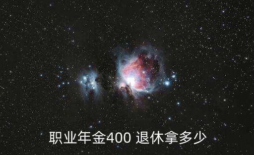 職業(yè)年金退休能拿多少,社保退休金計算方法