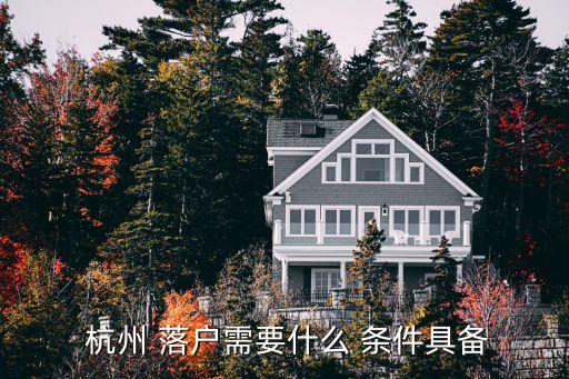  杭州 落戶需要什么 條件具備