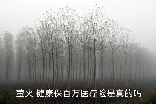  螢火 健康保百萬醫(yī)療險是真的嗎
