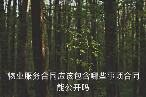  物業(yè)服務(wù)合同應(yīng)該包含哪些事項合同能公開嗎