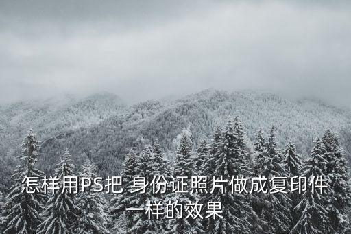 怎樣用PS把 身份證照片做成復(fù)印件一樣的效果