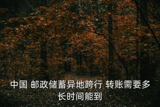 郵政轉(zhuǎn)賬多久到賬,郵政銀行止付會(huì)永久止付嗎