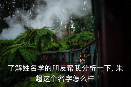 朱超