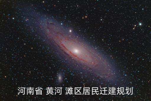 黃河灘區(qū)搬遷,開(kāi)封市柳園口鄉(xiāng)黃河灘區(qū)搬遷