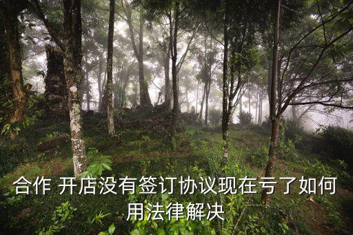 合伙開店沒簽合同發(fā)生糾紛怎么辦,沒有簽合同的投資款怎么起訴