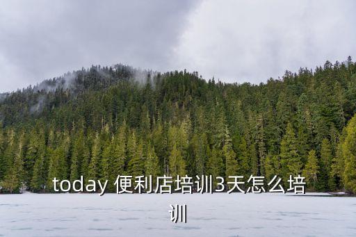 today便利店