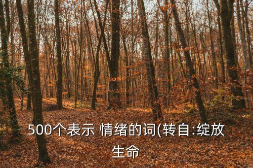 500個表示 情緒的詞(轉自:綻放生命