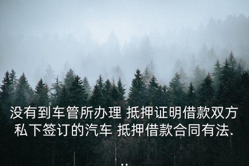抵押行為無效的規(guī)定是,民法典抵押無效的法律規(guī)定