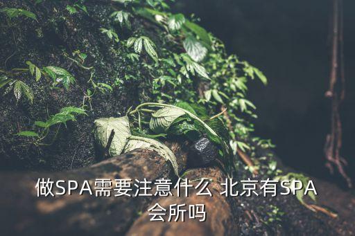 北京私人按摩會(huì)所,北京高端私人會(huì)所招聘