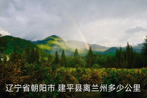 建平縣屬于哪個市,遼寧省建平縣屬于哪個市