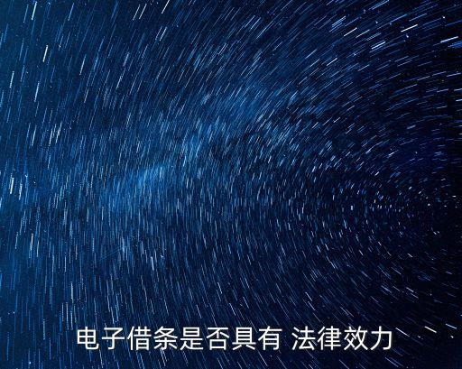 借款電子合同有效嗎法律,借款陰陽合同違反了什么法律規(guī)定