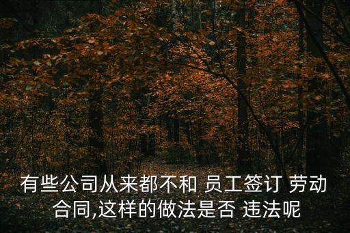 老板沒有和員工簽勞動(dòng)合同違法嗎,個(gè)體戶和員工不簽勞動(dòng)合同違法嗎