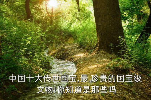 珍貴文物