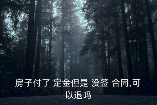 購(gòu)房交了定金沒(méi)簽合同能退嗎,付了購(gòu)房定金還沒(méi)簽合同,房主突然說(shuō)賣了