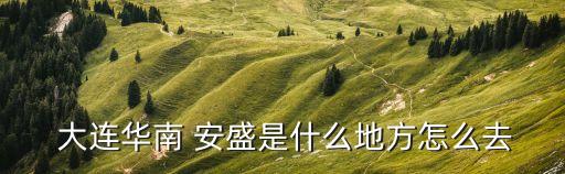 大連安盛,東北明珠酒店大連安盛
