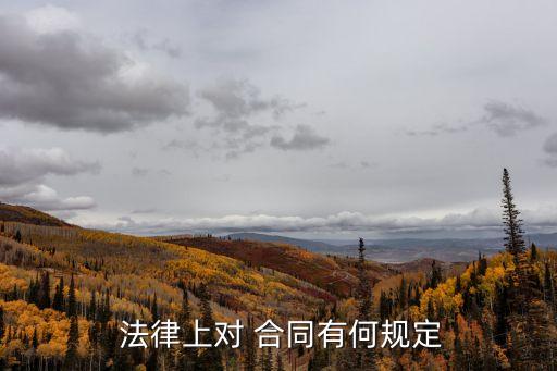 合同性質(zhì)的法律規(guī)定是什么意思