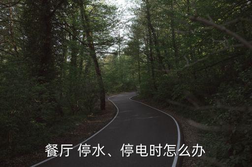 停水了怎么辦,洗衣機洗到一半停水了怎么辦