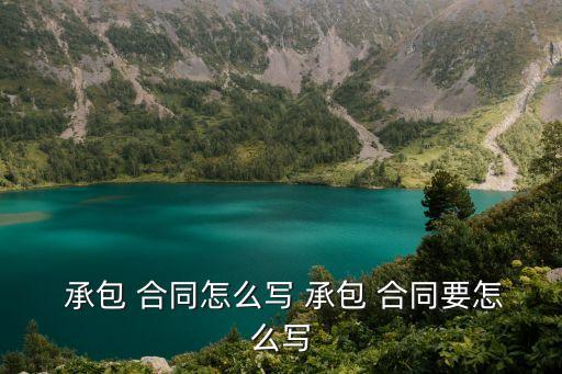  承包 合同怎么寫 承包 合同要怎么寫
