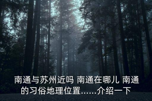  南通與蘇州近嗎 南通在哪兒 南通的習俗地理位置……介紹一下