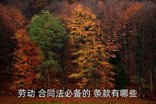 合同法律條款是什么
